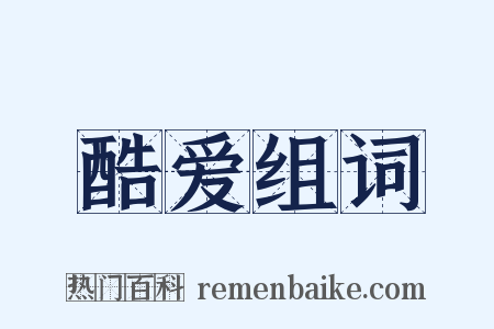 酷爱组词是什么意思的图片